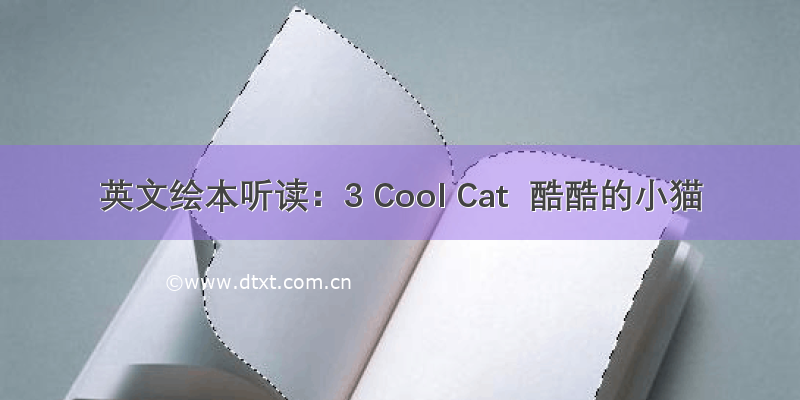 英文绘本听读：3 Cool Cat  酷酷的小猫