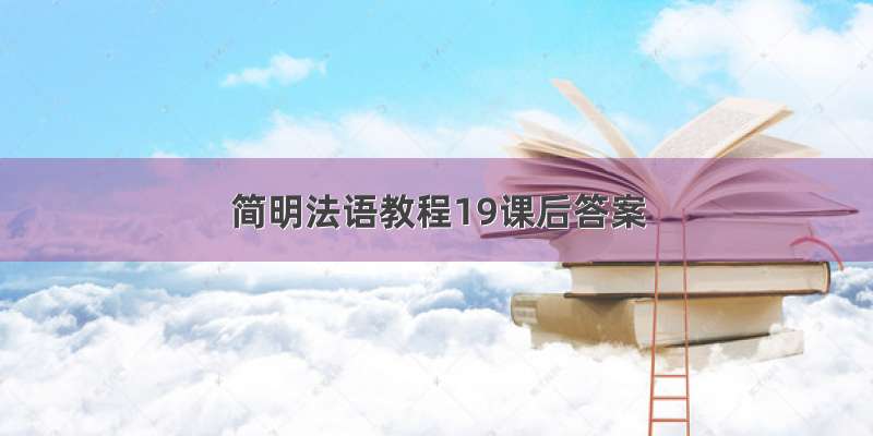 简明法语教程19课后答案