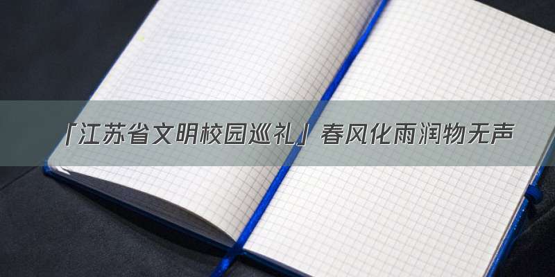 「江苏省文明校园巡礼」春风化雨润物无声