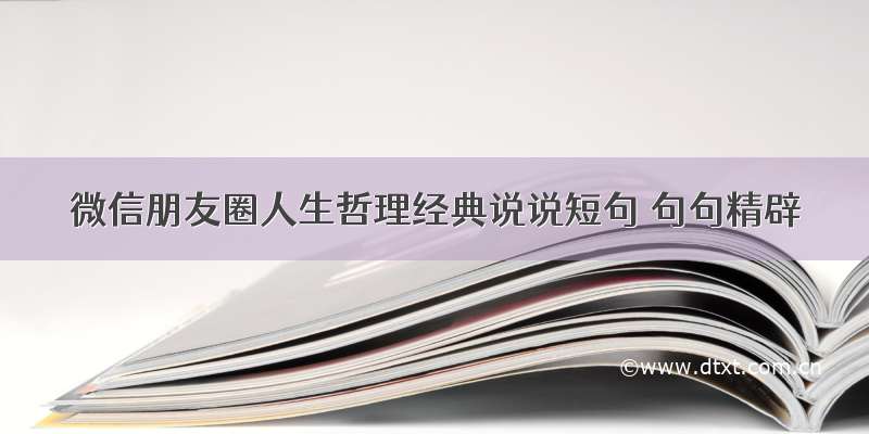 微信朋友圈人生哲理经典说说短句 句句精辟