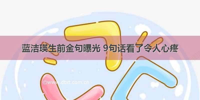 蓝洁瑛生前金句曝光 9句话看了令人心疼