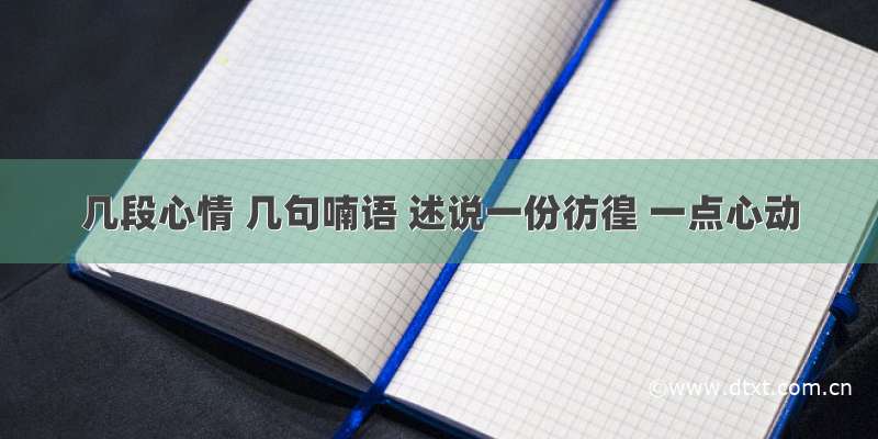 几段心情 几句喃语 述说一份彷徨 一点心动