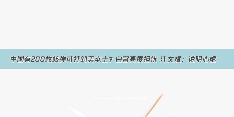 中国有200枚核弹可打到美本土？白宫高度担忧 汪文斌：说明心虚