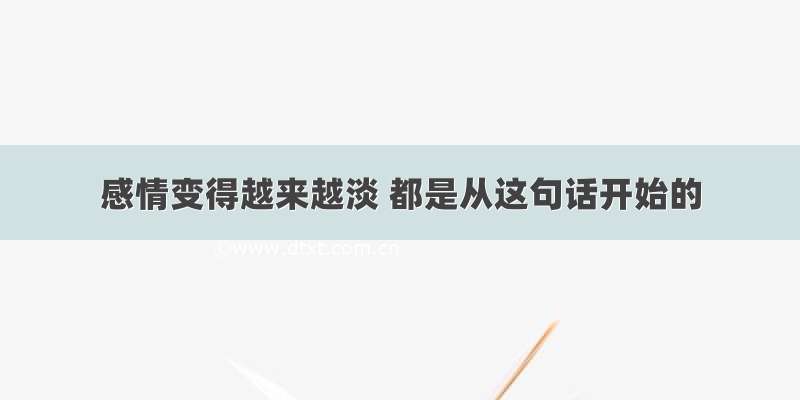 感情变得越来越淡 都是从这句话开始的