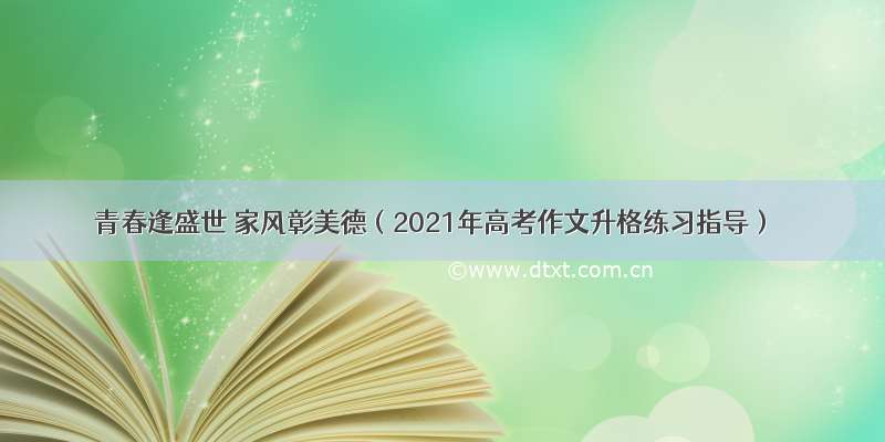 青春逢盛世 家风彰美德（2021年高考作文升格练习指导）