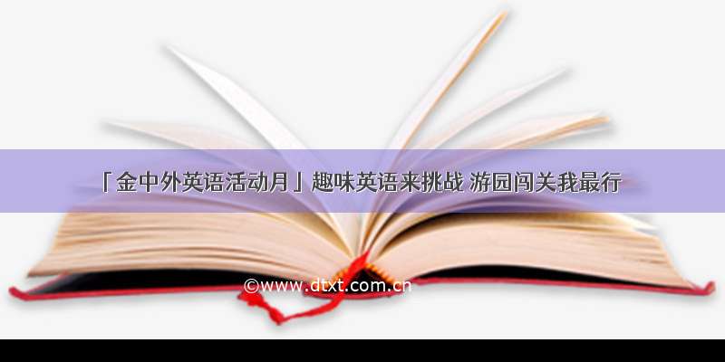 「金中外英语活动月」趣味英语来挑战 游园闯关我最行