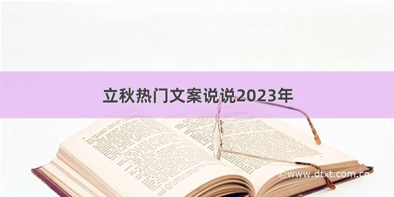 立秋热门文案说说2023年