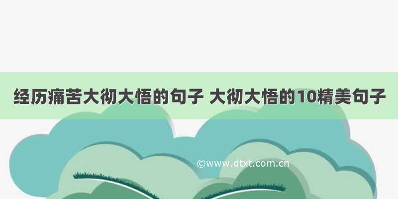 经历痛苦大彻大悟的句子 大彻大悟的10精美句子