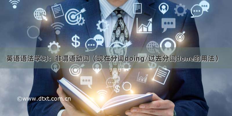 英语语法学习：非谓语动词（现在分词doing/过去分词done的用法）