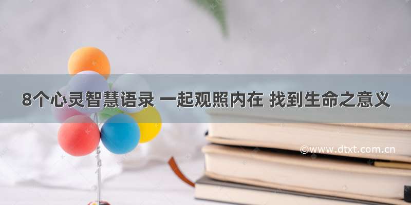 8个心灵智慧语录 一起观照内在 找到生命之意义