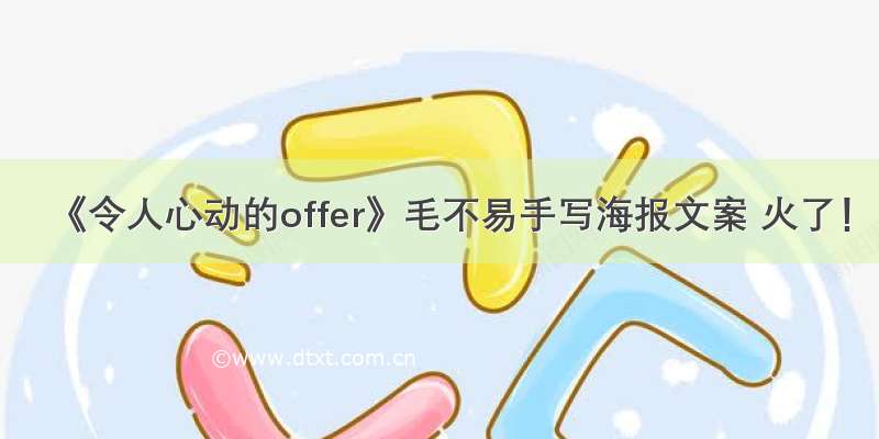 《令人心动的offer》毛不易手写海报文案 火了！