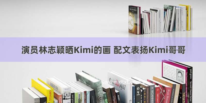 演员林志颖晒Kimi的画 配文表扬Kimi哥哥