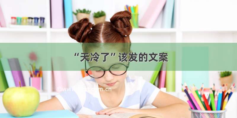 “天冷了”该发的文案