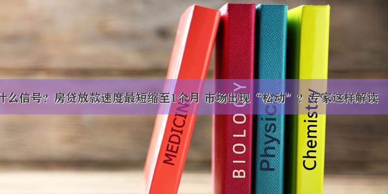 什么信号？房贷放款速度最短缩至1个月 市场出现“松动”？专家这样解读