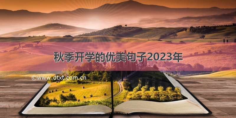 秋季开学的优美句子2023年