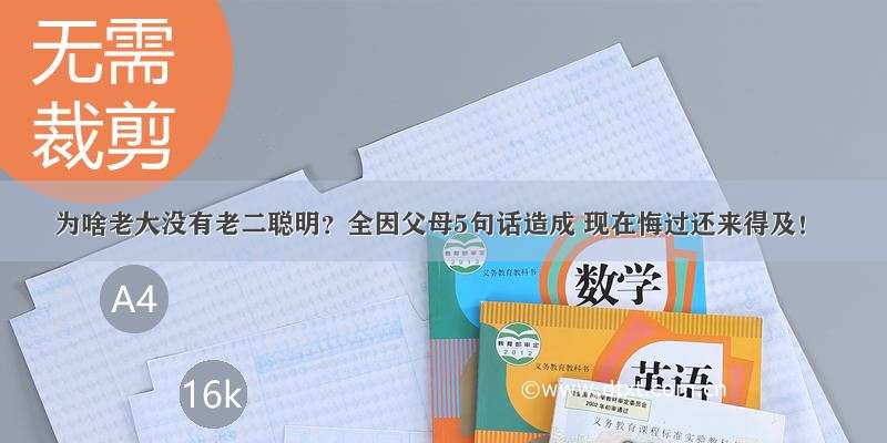 为啥老大没有老二聪明？全因父母5句话造成 现在悔过还来得及！