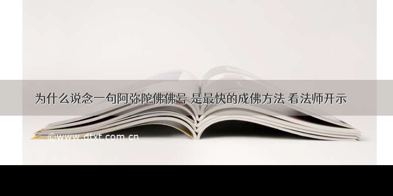 为什么说念一句阿弥陀佛佛号 是最快的成佛方法 看法师开示