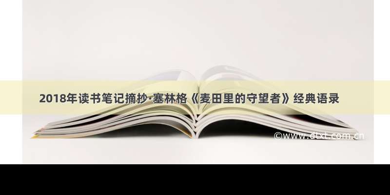 2018年读书笔记摘抄·塞林格《麦田里的守望者》经典语录