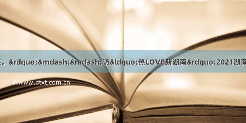 “我在长沙 有一种归属感。”——访“热LOVE新湖南”2021湖南省线上英语短视频大赛外