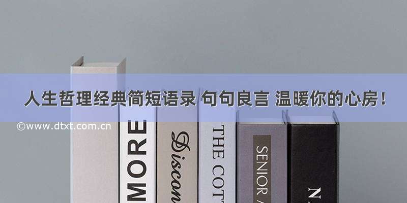 人生哲理经典简短语录 句句良言 温暖你的心房！