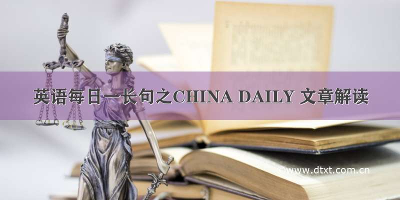 英语每日一长句之CHINA DAILY 文章解读