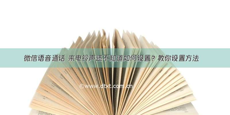 微信语音通话 来电铃声还不知道如何设置？教你设置方法