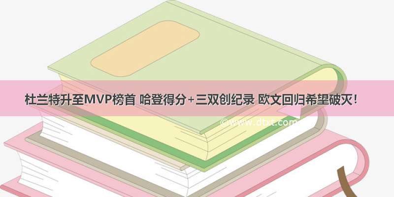 杜兰特升至MVP榜首 哈登得分+三双创纪录 欧文回归希望破灭！