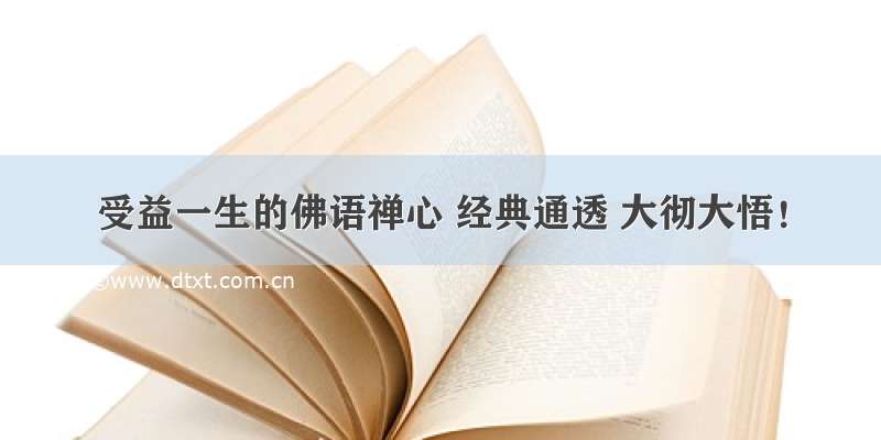 受益一生的佛语禅心 经典通透 大彻大悟！