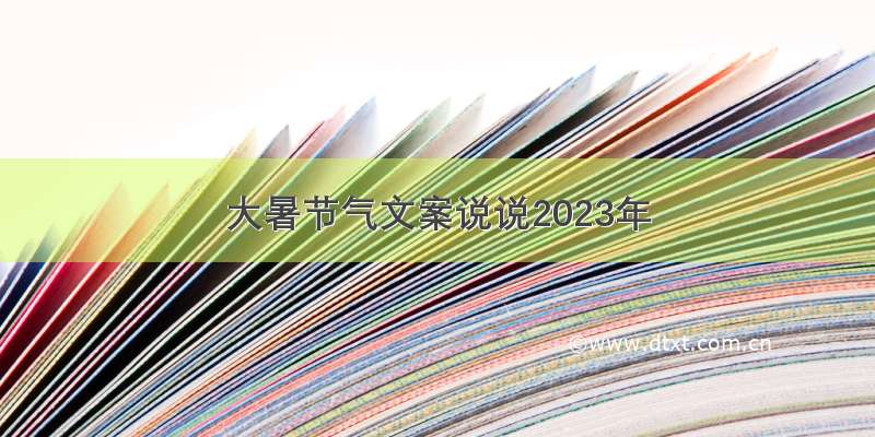 大暑节气文案说说2023年