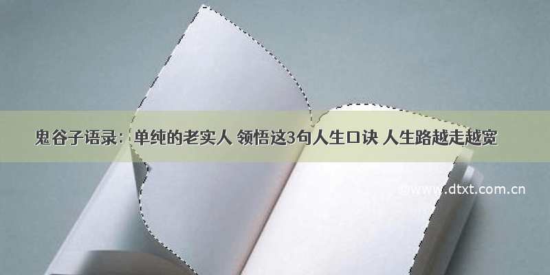 鬼谷子语录：单纯的老实人 领悟这3句人生口诀 人生路越走越宽