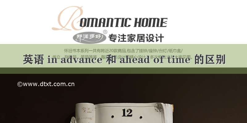 英语 in advance 和 ahead of time 的区别