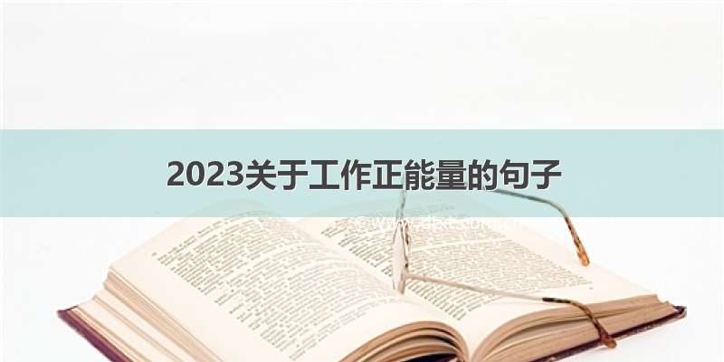 2023关于工作正能量的句子