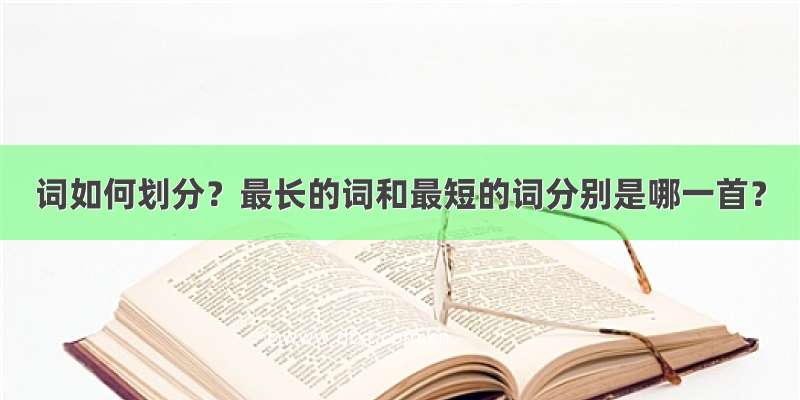 词如何划分？最长的词和最短的词分别是哪一首？