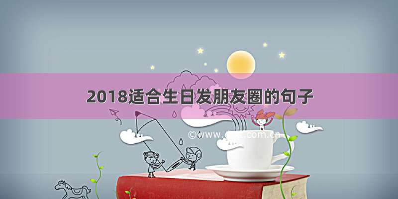 2018适合生日发朋友圈的句子