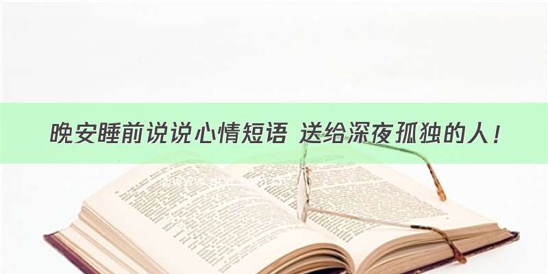 晚安睡前说说心情短语 送给深夜孤独的人！