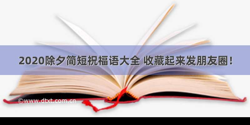 2020除夕简短祝福语大全 收藏起来发朋友圈！