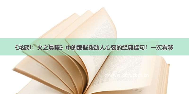 《龙族I：火之晨曦》中的那些拨动人心弦的经典佳句！一次看够