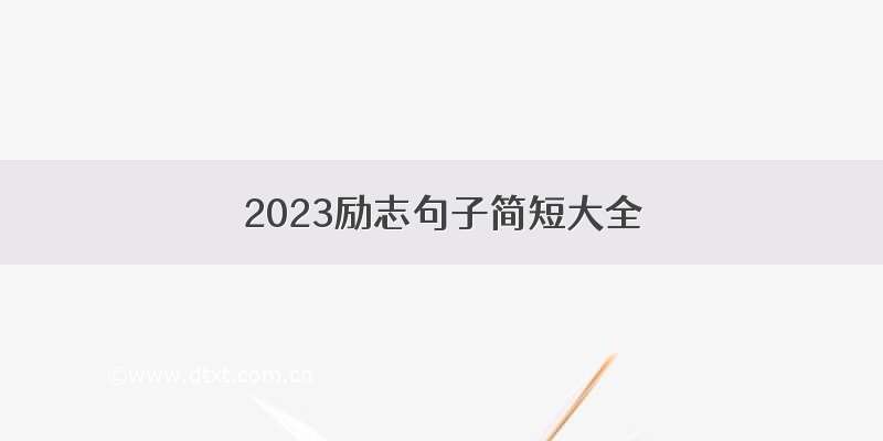 2023励志句子简短大全