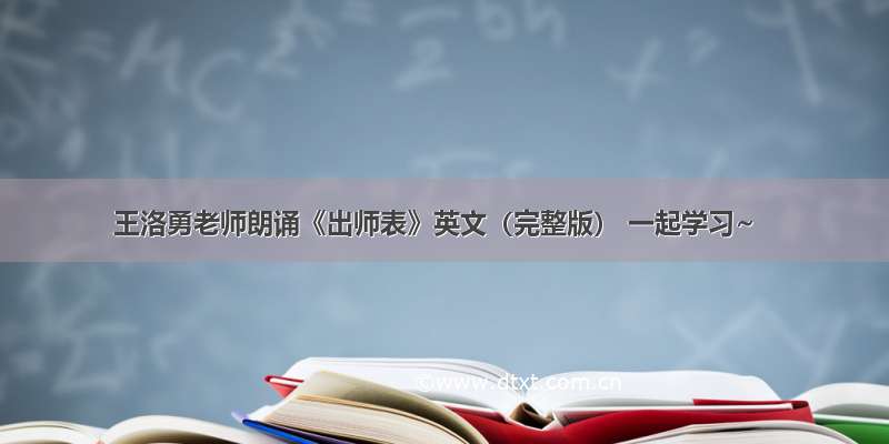 王洛勇老师朗诵《出师表》英文（完整版） 一起学习~