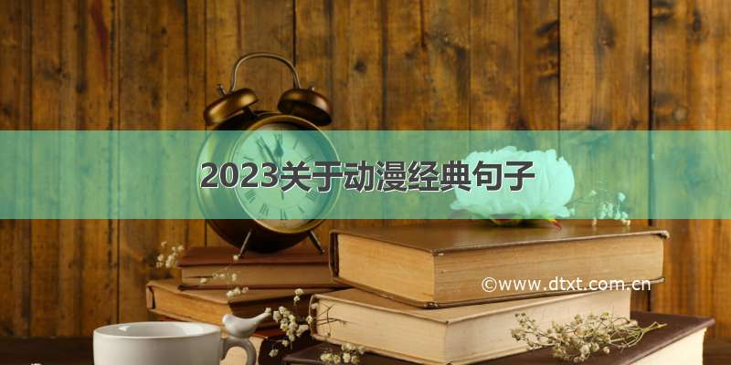 2023关于动漫经典句子