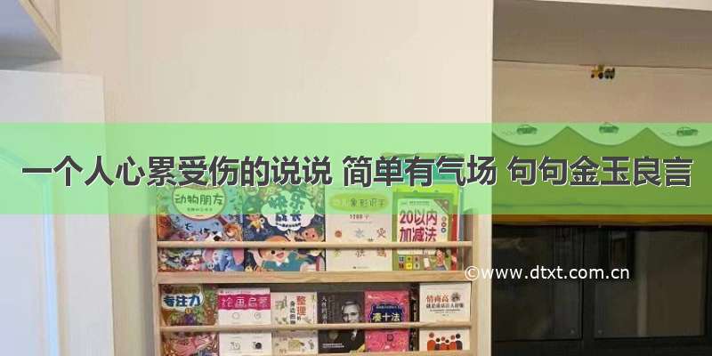 一个人心累受伤的说说 简单有气场 句句金玉良言