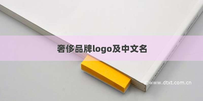 奢侈品牌logo及中文名