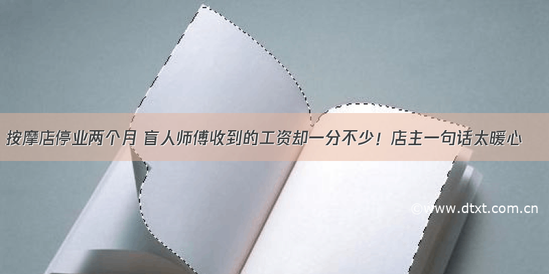 按摩店停业两个月 盲人师傅收到的工资却一分不少！店主一句话太暖心