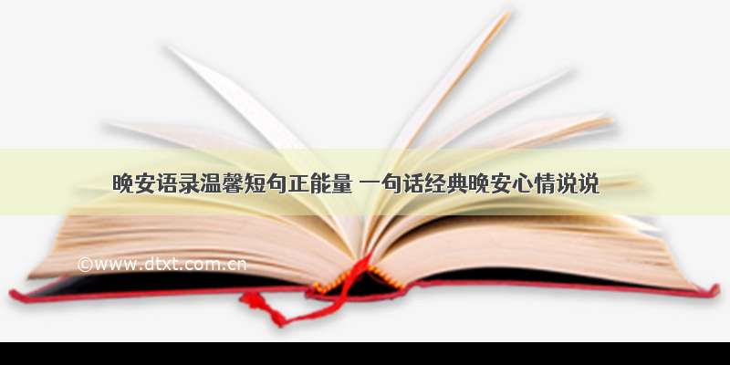 晚安语录温馨短句正能量 一句话经典晚安心情说说