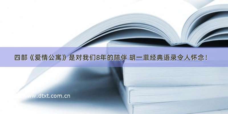 四部《爱情公寓》是对我们8年的陪伴 胡一菲经典语录令人怀念！