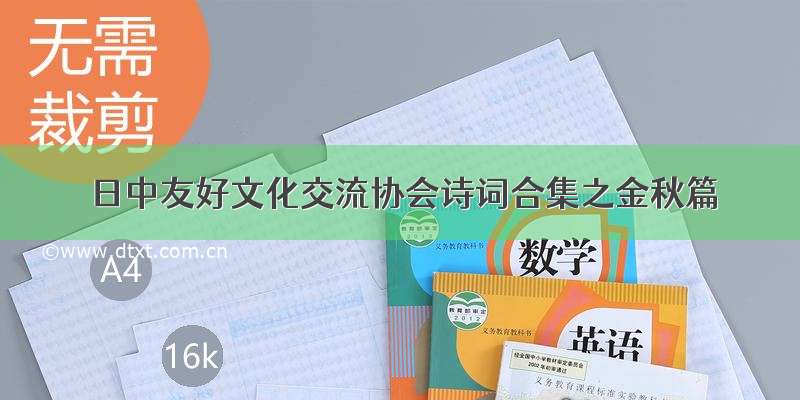 日中友好文化交流协会诗词合集之金秋篇