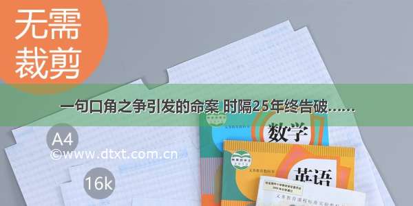 一句口角之争引发的命案 时隔25年终告破……