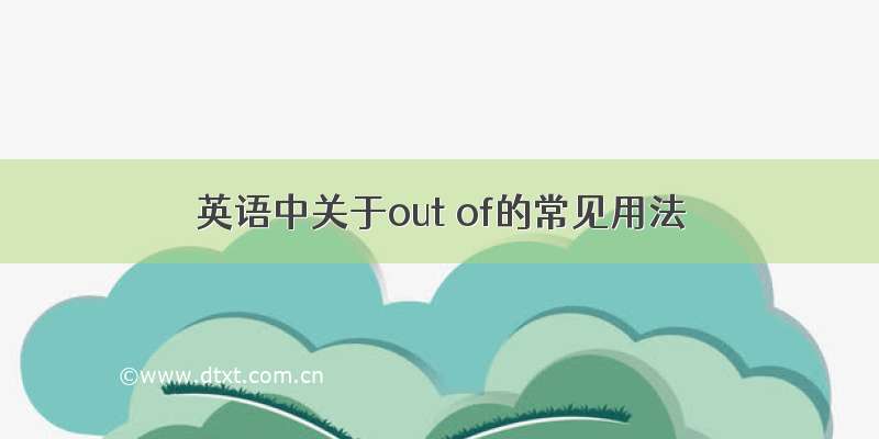 英语中关于out of的常见用法