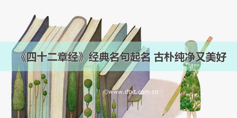 《四十二章经》经典名句起名 古朴纯净又美好