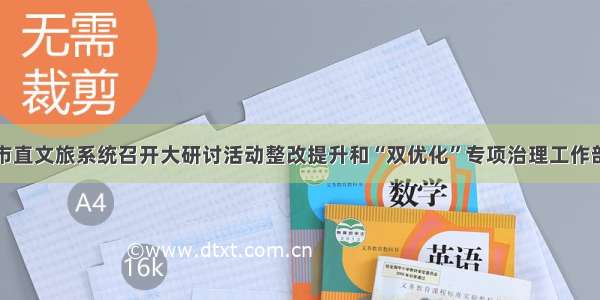 荆州市直文旅系统召开大研讨活动整改提升和“双优化”专项治理工作部署会